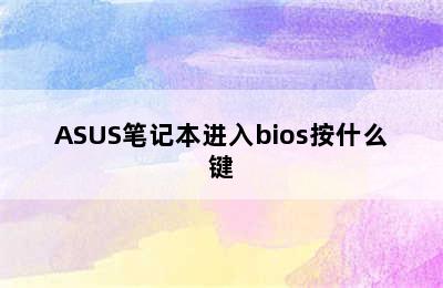 ASUS笔记本进入bios按什么键