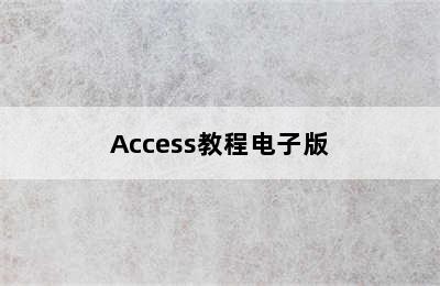 Access教程电子版