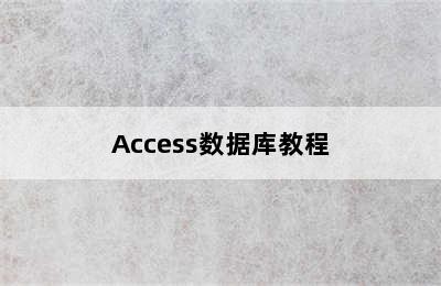 Access数据库教程