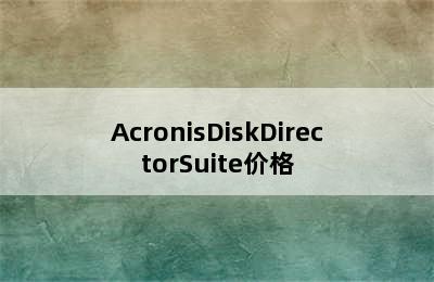 AcronisDiskDirectorSuite价格