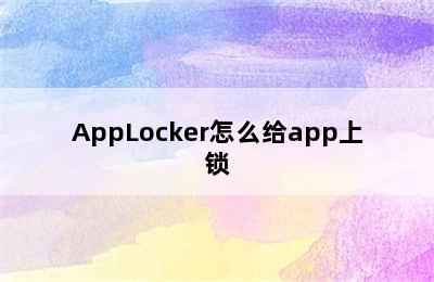 AppLocker怎么给app上锁