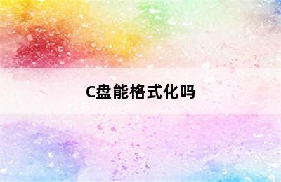 C盘能格式化吗