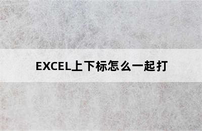 EXCEL上下标怎么一起打