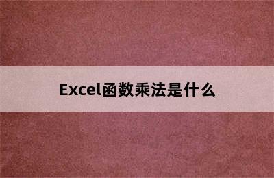 Excel函数乘法是什么