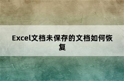 Excel文档未保存的文档如何恢复