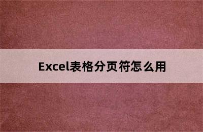 Excel表格分页符怎么用