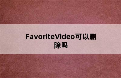 FavoriteVideo可以删除吗