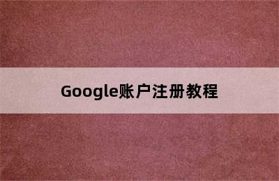 Google账户注册教程