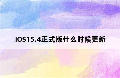 IOS15.4正式版什么时候更新