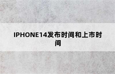 IPHONE14发布时间和上市时间