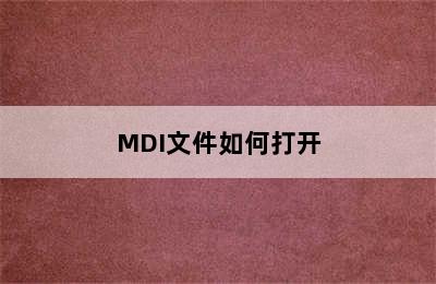 MDI文件如何打开