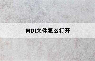 MDI文件怎么打开