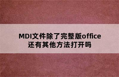 MDI文件除了完整版office还有其他方法打开吗