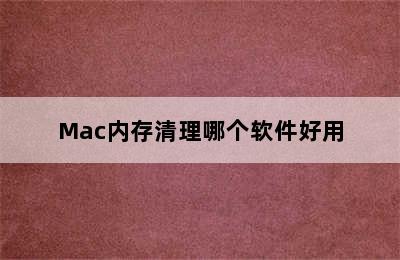 Mac内存清理哪个软件好用