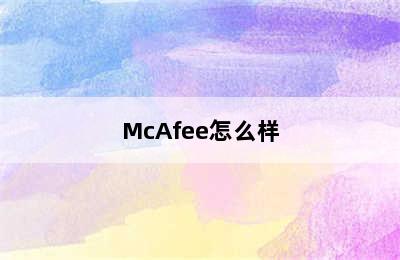 McAfee怎么样