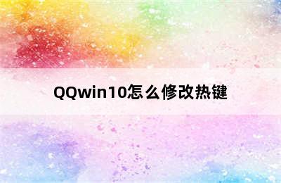 QQwin10怎么修改热键