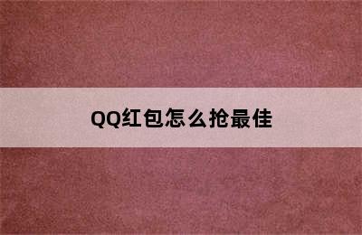 QQ红包怎么抢最佳