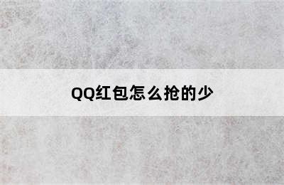 QQ红包怎么抢的少