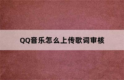 QQ音乐怎么上传歌词审核