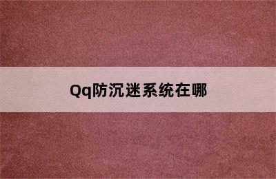 Qq防沉迷系统在哪