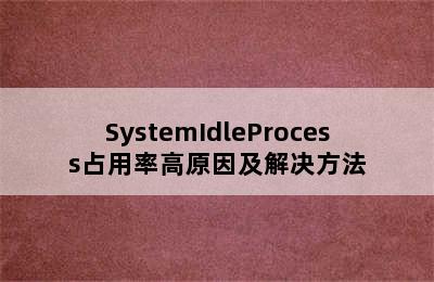 SystemIdleProcess占用率高原因及解决方法