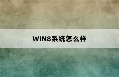 WIN8系统怎么样