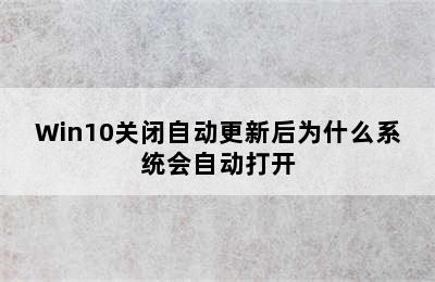 Win10关闭自动更新后为什么系统会自动打开