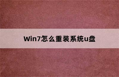 Win7怎么重装系统u盘