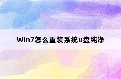 Win7怎么重装系统u盘纯净