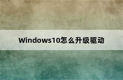 Windows10怎么升级驱动