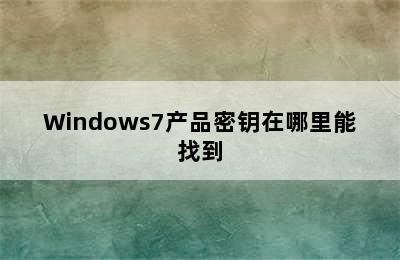 Windows7产品密钥在哪里能找到