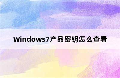 Windows7产品密钥怎么查看