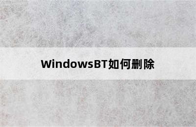 WindowsBT如何删除