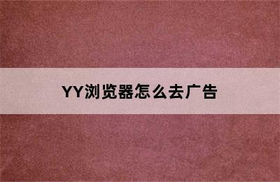 YY浏览器怎么去广告