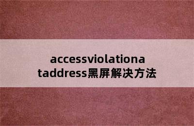 accessviolationataddress黑屏解决方法