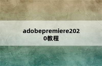 adobepremiere2020教程