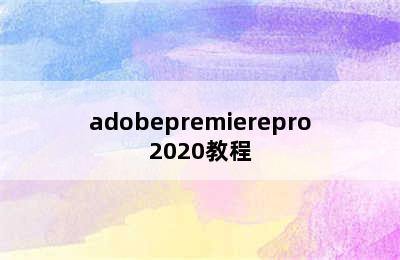 adobepremierepro2020教程