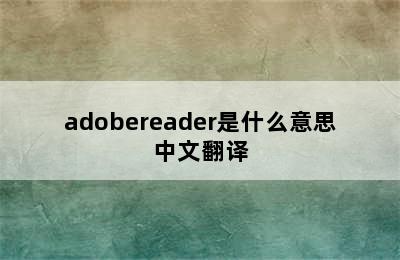 adobereader是什么意思中文翻译