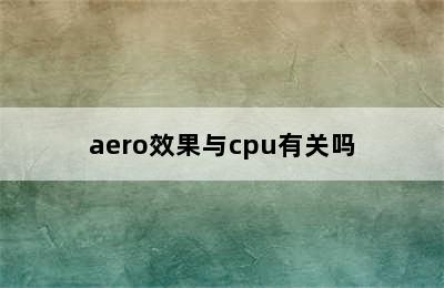 aero效果与cpu有关吗