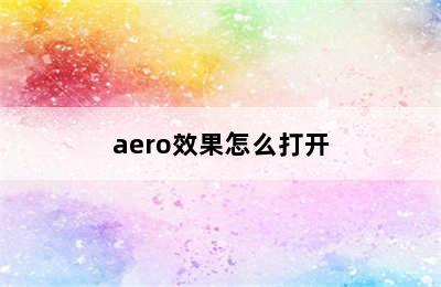 aero效果怎么打开