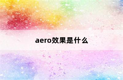 aero效果是什么