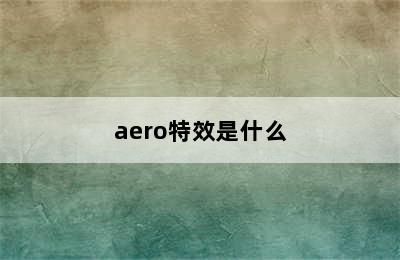 aero特效是什么