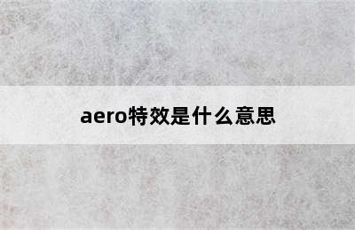 aero特效是什么意思