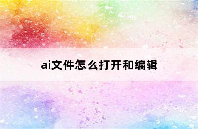 ai文件怎么打开和编辑