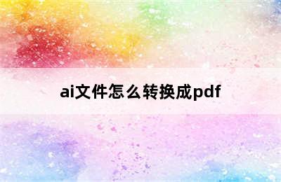 ai文件怎么转换成pdf