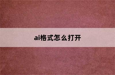 ai格式怎么打开