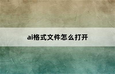 ai格式文件怎么打开