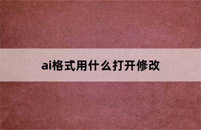 ai格式用什么打开修改