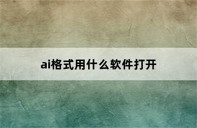 ai格式用什么软件打开