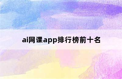 ai网课app排行榜前十名